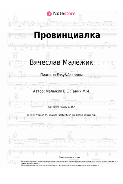 Ноты, аккорды Вячеслав Малежик - Провинциалка