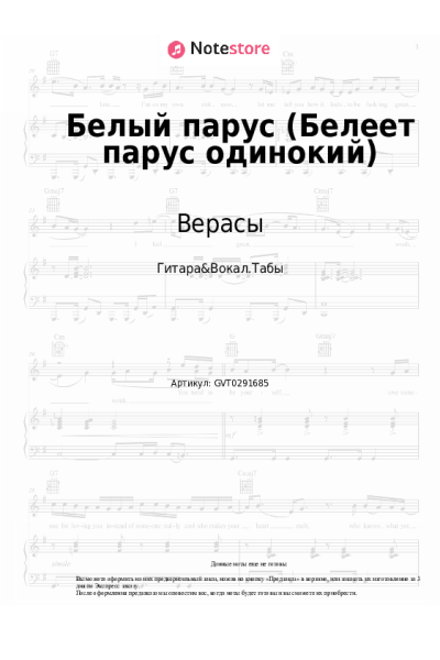 undefined Верасы - Белый парус (Белеет парус одинокий)