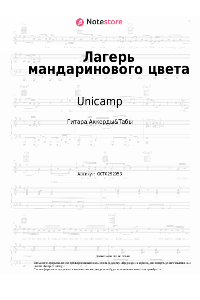 Ноты, аккорды Unicamp - Лагерь мандаринового цвета