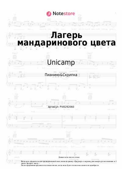 Ноты, аккорды Unicamp - Лагерь мандаринового цвета