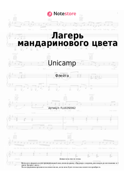 Ноты, аккорды Unicamp - Лагерь мандаринового цвета