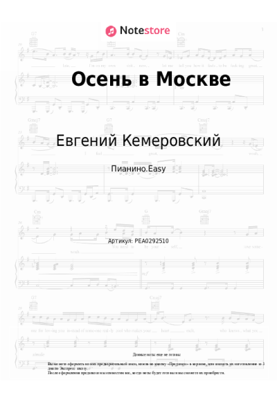 Ноты, аккорды Евгений Кемеровский - Осень в Москве