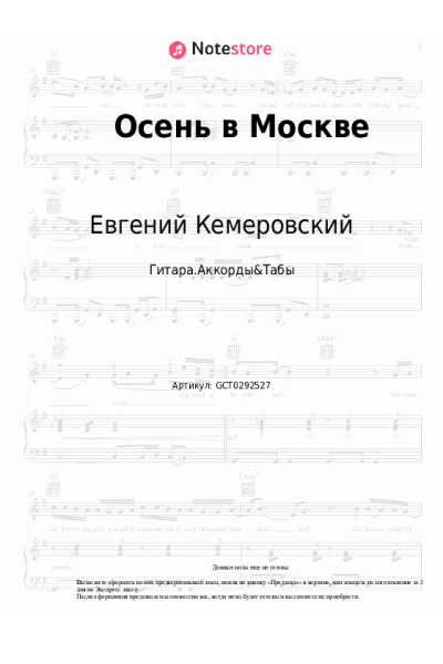 Ноты, аккорды Евгений Кемеровский - Осень в Москве