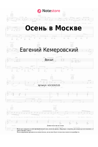 Ноты, аккорды Евгений Кемеровский - Осень в Москве