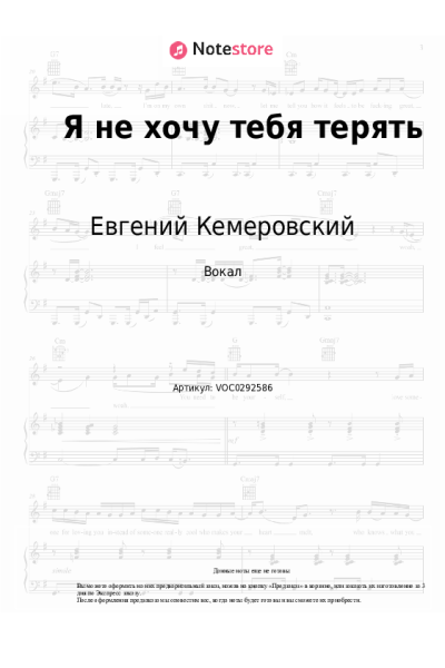 Ноты, аккорды Евгений Кемеровский - Я не хочу тебя терять