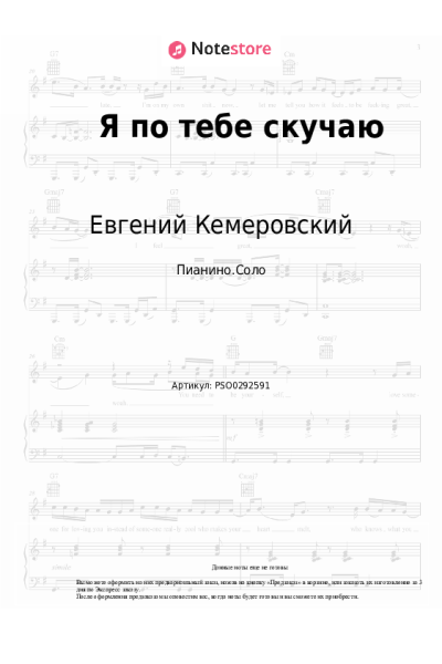 Ноты, аккорды Таисия Повалий, Евгений Кемеровский - Я по тебе скучаю