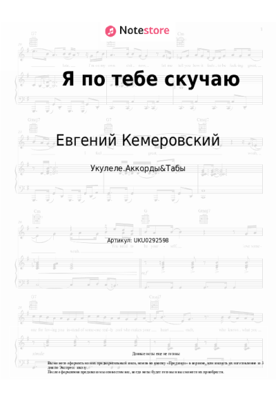 Ноты, аккорды Таисия Повалий, Евгений Кемеровский - Я по тебе скучаю