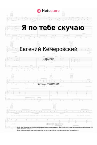 Ноты, аккорды Таисия Повалий, Евгений Кемеровский - Я по тебе скучаю