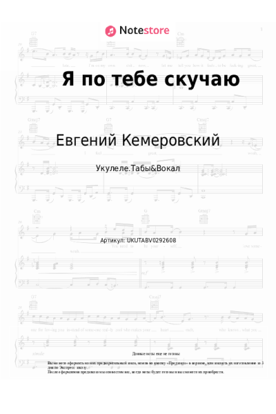 Ноты, аккорды Таисия Повалий, Евгений Кемеровский - Я по тебе скучаю