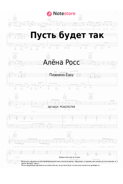 Ноты, аккорды Алёна Росс - Пусть будет так