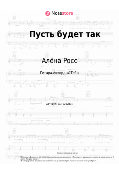 Ноты, аккорды Алёна Росс - Пусть будет так