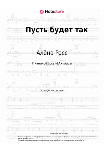Ноты, аккорды Алёна Росс - Пусть будет так