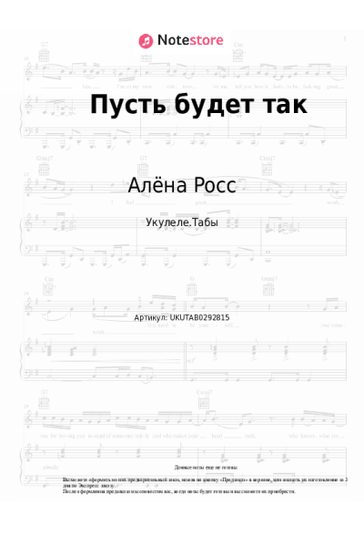 Ноты, аккорды Алёна Росс - Пусть будет так
