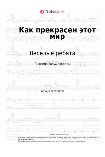 Ноты, аккорды Веселые ребята - Как прекрасен этот мир