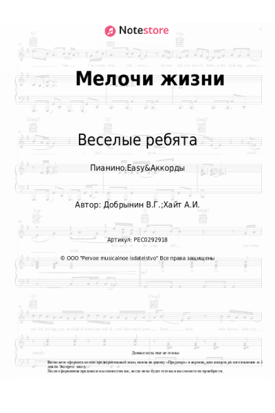 Ноты, аккорды Веселые ребята, Вячеслав Добрынин - Мелочи жизни