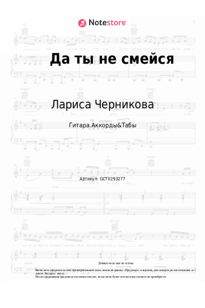 Ноты, аккорды Лариса Черникова - Да ты не смейся