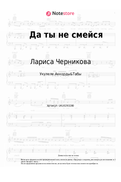 Ноты, аккорды Лариса Черникова - Да ты не смейся