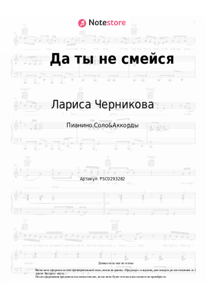 Ноты, аккорды Лариса Черникова - Да ты не смейся