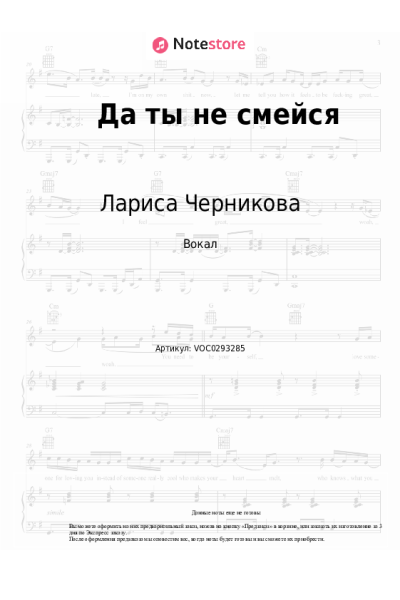 Ноты, аккорды Лариса Черникова - Да ты не смейся