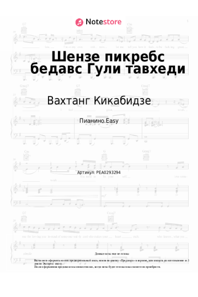 Ноты, аккорды Вахтанг Кикабидзе - Шензе пикребс бедавс Гули тавхеди