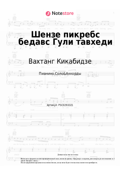 Ноты, аккорды Вахтанг Кикабидзе - Шензе пикребс бедавс Гули тавхеди