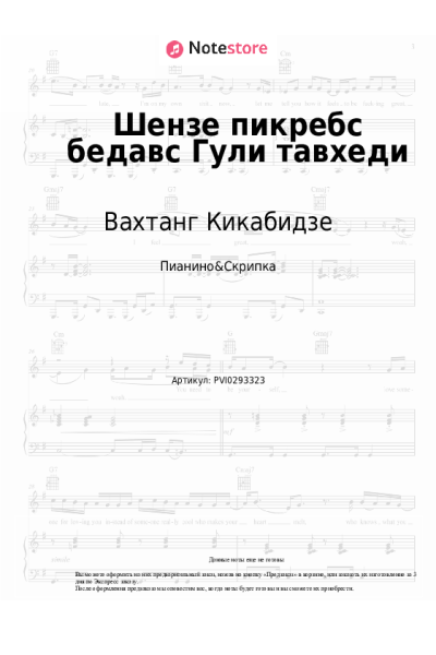 Ноты, аккорды Вахтанг Кикабидзе - Шензе пикребс бедавс Гули тавхеди