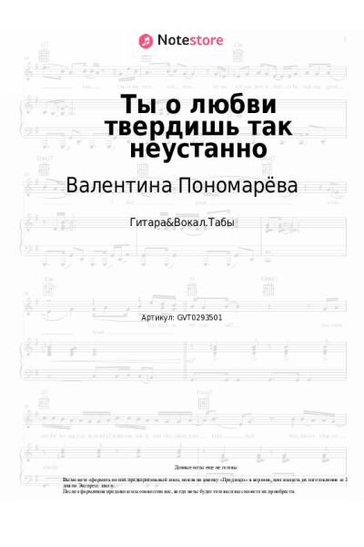 Ноты, аккорды Валентина Пономарёва - Ты о любви твердишь так неустанно