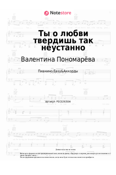 Ноты, аккорды Валентина Пономарёва - Ты о любви твердишь так неустанно