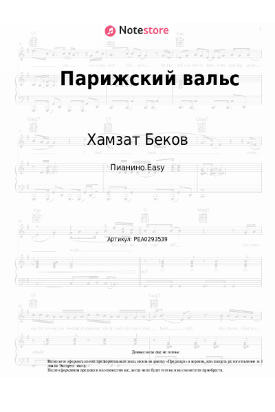 Ноты, аккорды Хамзат Беков - Парижский вальс