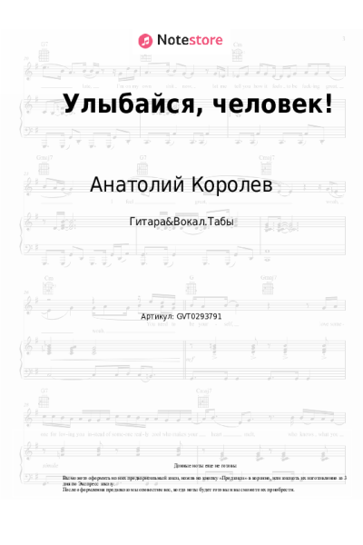 Ноты, аккорды Анатолий Королев - Улыбайся, человек!