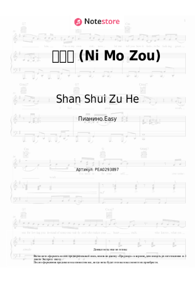 Ноты, аккорды Shan Shui Zu He - 你莫走 (Ni Mo Zou)
