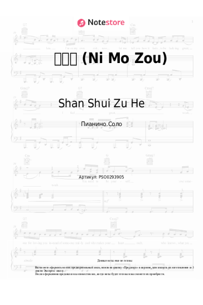 Ноты, аккорды Shan Shui Zu He - 你莫走 (Ni Mo Zou)