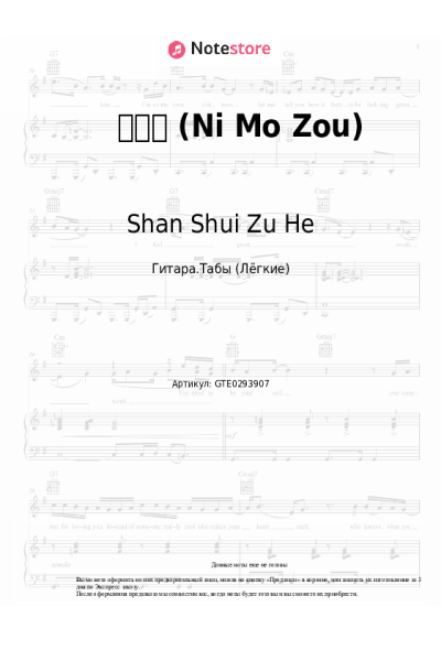 Ноты, аккорды Shan Shui Zu He - 你莫走 (Ni Mo Zou)