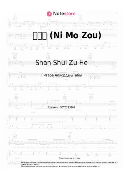 Ноты, аккорды Shan Shui Zu He - 你莫走 (Ni Mo Zou)