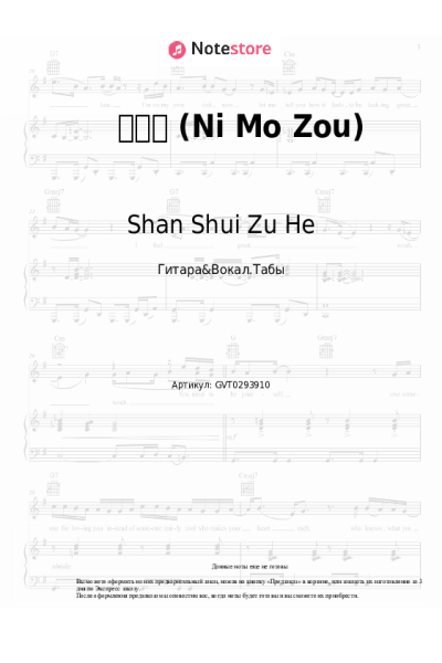 Ноты, аккорды Shan Shui Zu He - 你莫走 (Ni Mo Zou)