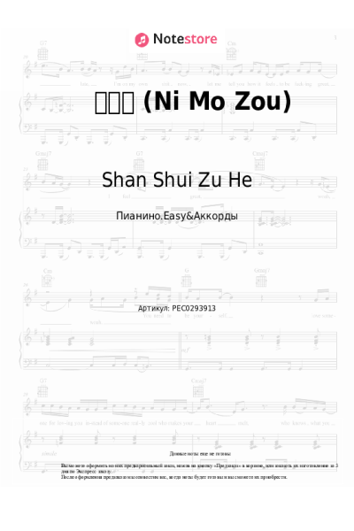 Ноты, аккорды Shan Shui Zu He - 你莫走 (Ni Mo Zou)