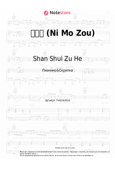 Ноты, аккорды Shan Shui Zu He - 你莫走 (Ni Mo Zou)