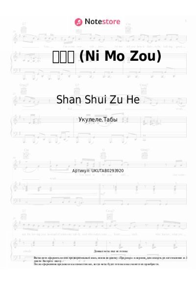 Ноты, аккорды Shan Shui Zu He - 你莫走 (Ni Mo Zou)
