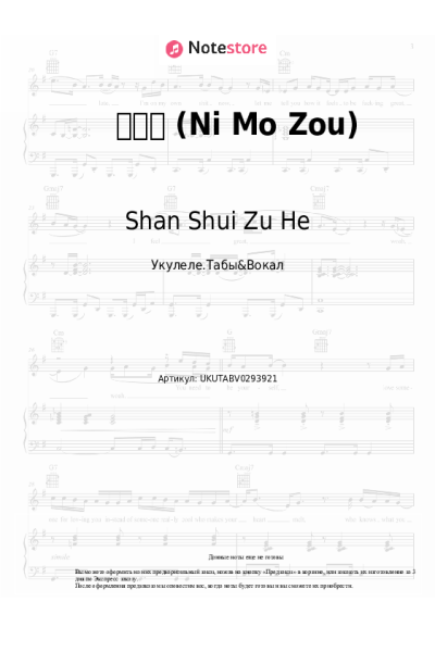 Ноты, аккорды Shan Shui Zu He - 你莫走 (Ni Mo Zou)