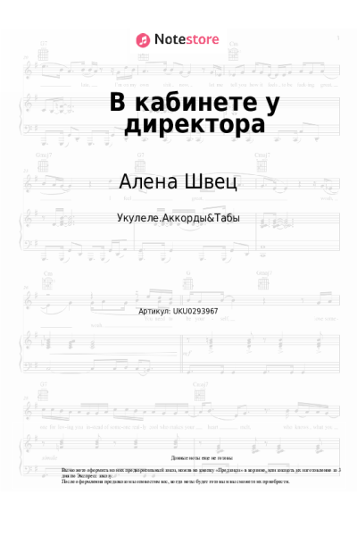 Ноты, аккорды Алена Швец - В кабинете у директора