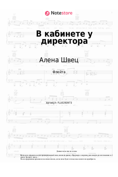 Ноты, аккорды Алена Швец - В кабинете у директора