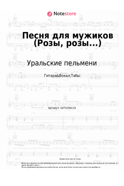 Ноты, аккорды Уральские пельмени - Песня для мужиков (Розы, розы...)