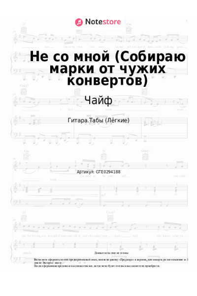 undefined Чайф - Не со мной (Собираю марки от чужих конвертов)