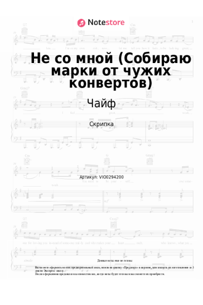 undefined Чайф - Не со мной (Собираю марки от чужих конвертов)