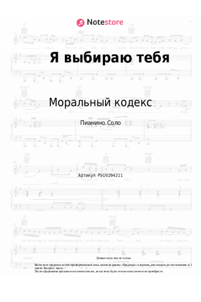 Ноты, аккорды Моральный кодекс - Я выбираю тебя