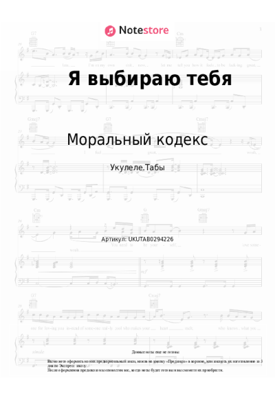 Ноты, аккорды Моральный кодекс - Я выбираю тебя