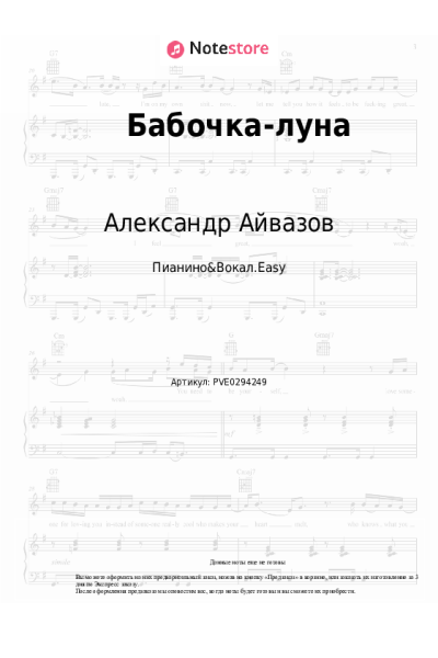 Ноты, аккорды Александр Айвазов - Бабочка-луна
