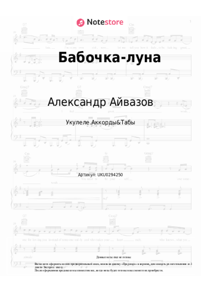 Ноты, аккорды Александр Айвазов - Бабочка-луна