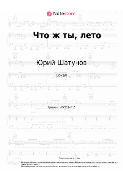 Ноты, аккорды Юрий Шатунов - Что ж ты, лето