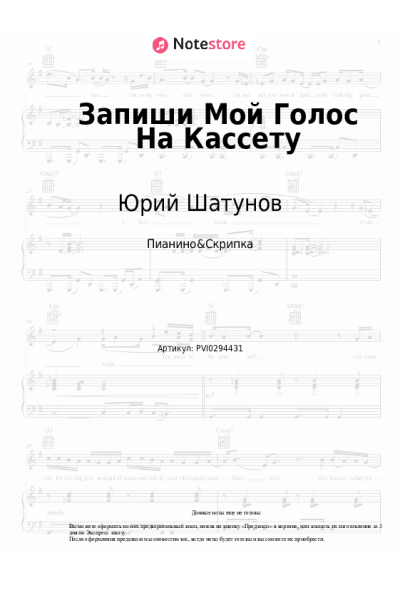 Ноты, аккорды Юрий Шатунов - Запиши Мой Голос На Кассету